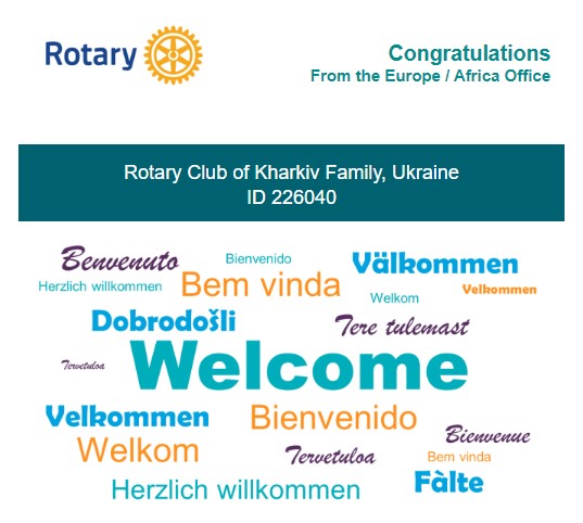 Тепер ми - Rotary Club of Kharkiv Family, Ukraine! ID 226040