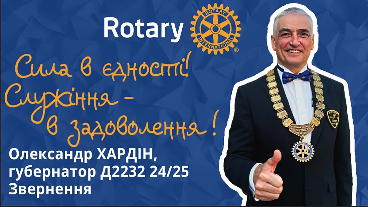 Зустріч Ротарі  Клубу ХАРКІВ ФЕМЕЛІ з Олександром Хардіним, губернатором Д2232 24/25